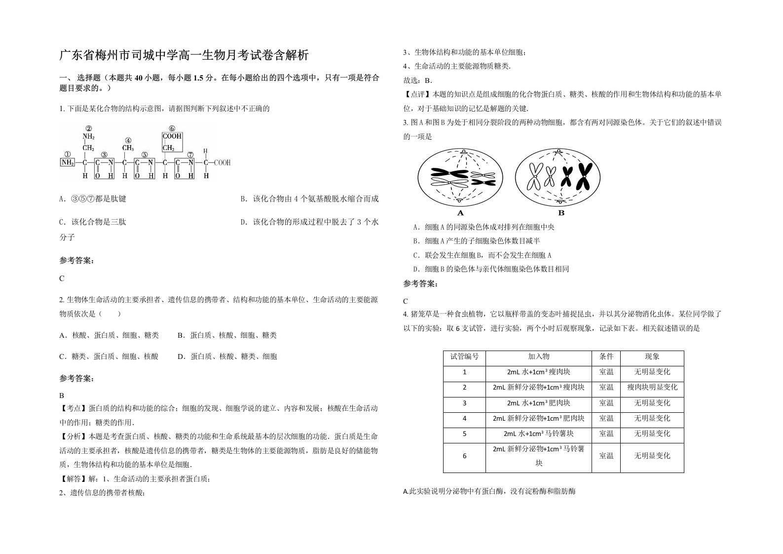 广东省梅州市司城中学高一生物月考试卷含解析