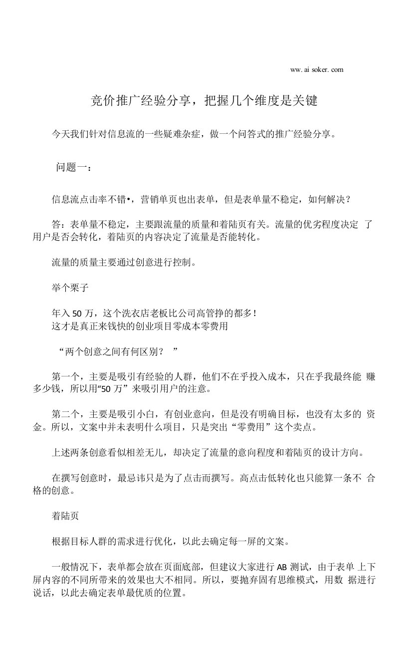 竞价推广经验分享，把握几个维度是关键