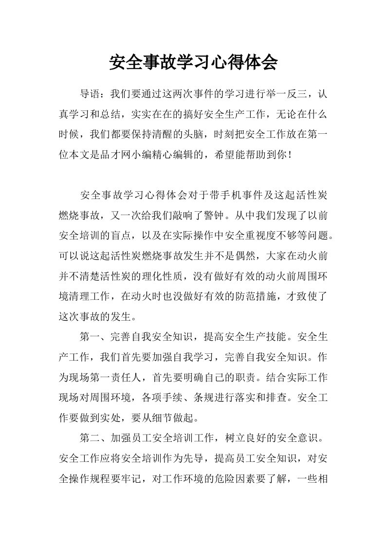 安全事故学习心得体会