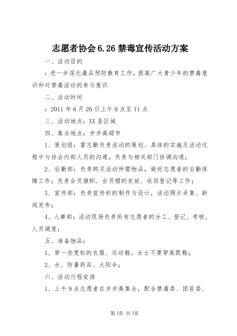 志愿者协会6.26禁毒宣传活动方案