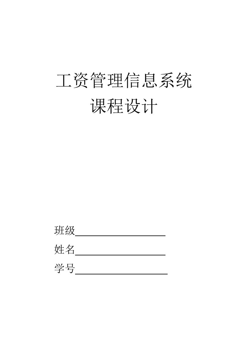 工资管理信息系统课程设计