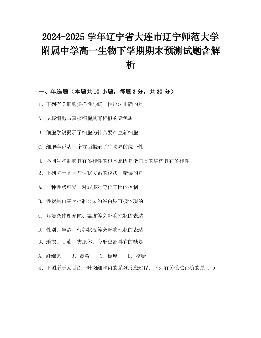 2024-2025学年辽宁省大连市辽宁师范大学附属中学高一生物下学期期末预测试题含解析