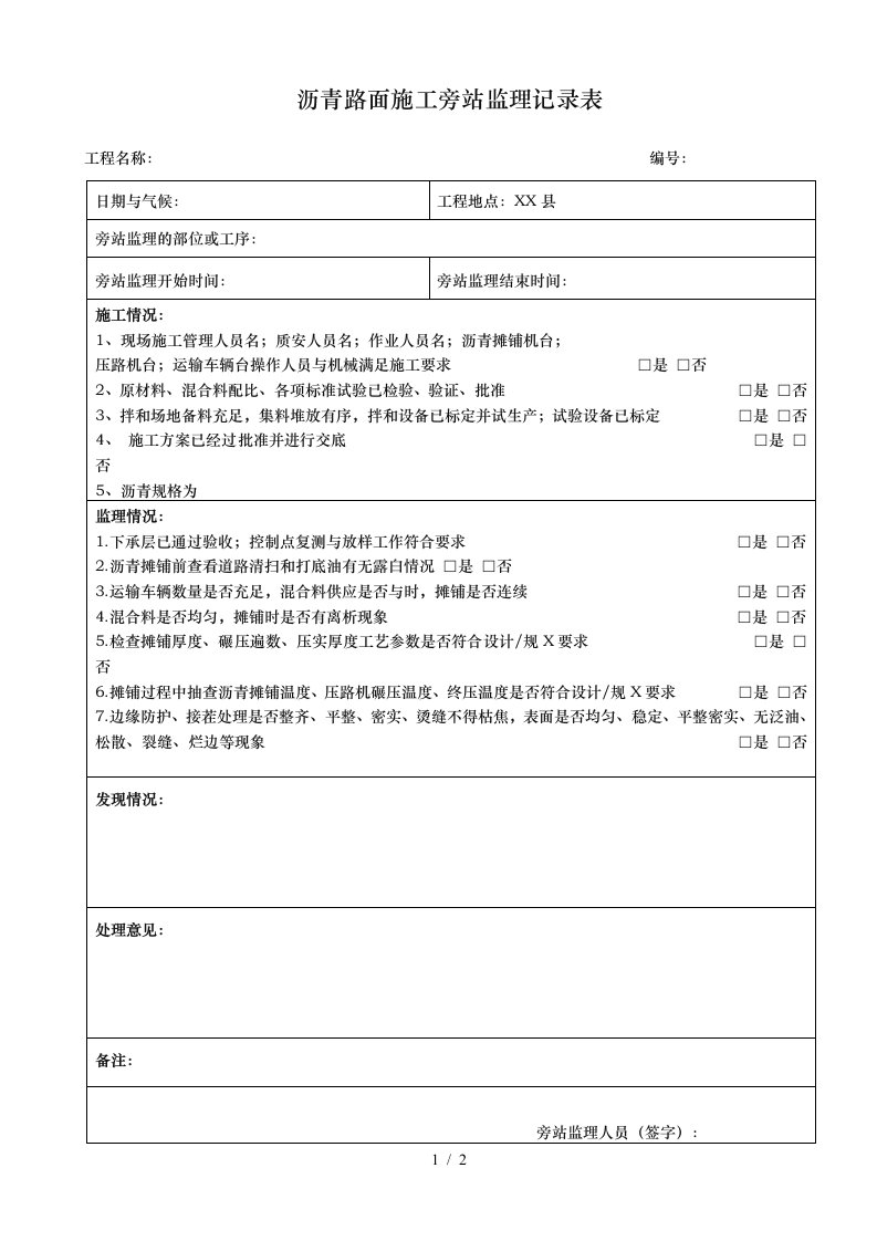 沥青路面施工旁站监理记录表