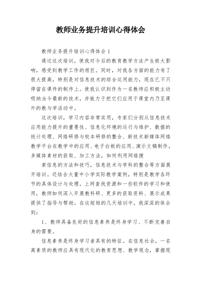 教师业务提升培训心得体会