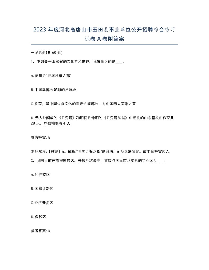 2023年度河北省唐山市玉田县事业单位公开招聘综合练习试卷A卷附答案