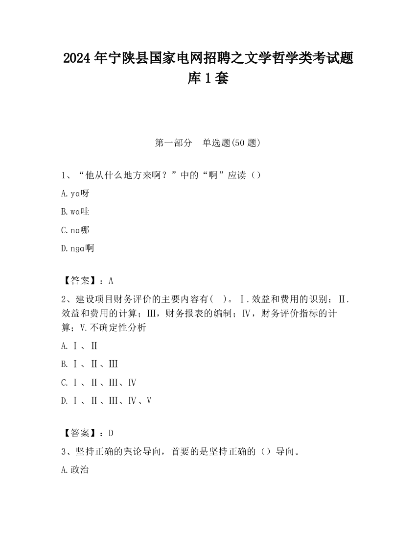 2024年宁陕县国家电网招聘之文学哲学类考试题库1套