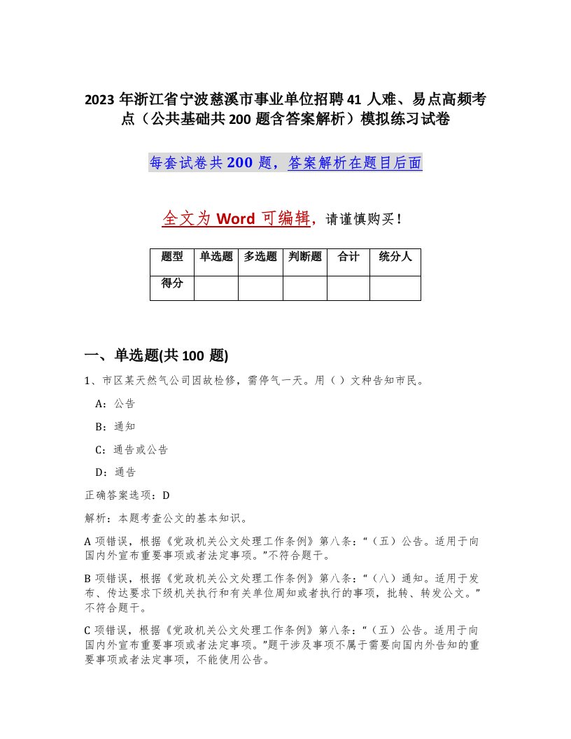 2023年浙江省宁波慈溪市事业单位招聘41人难易点高频考点公共基础共200题含答案解析模拟练习试卷