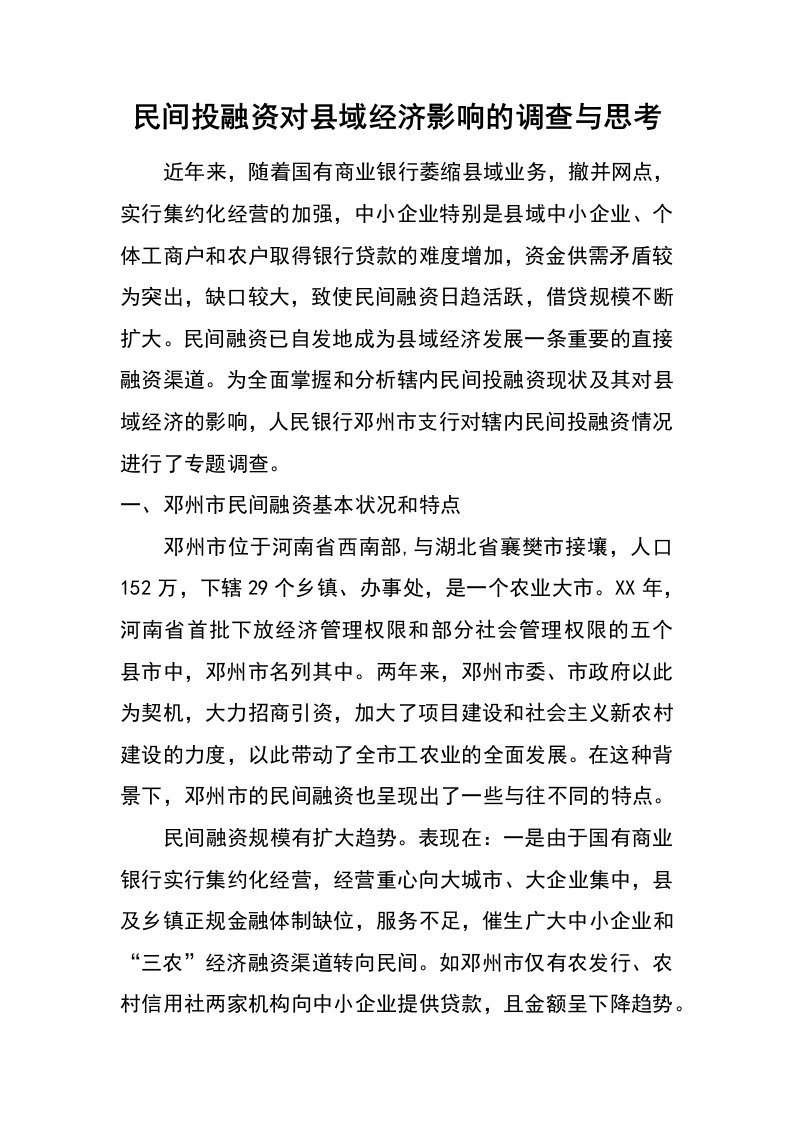 民间投融资对县域经济影响的调查与思考