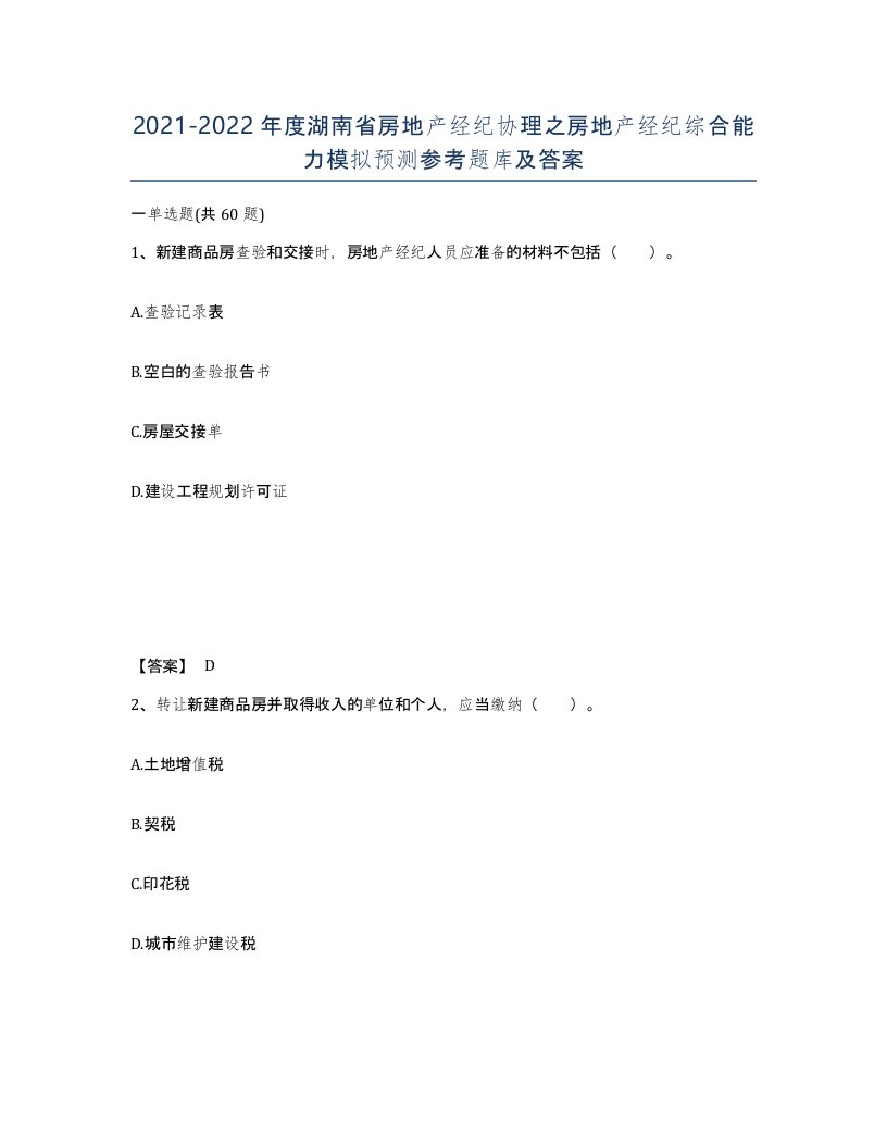 2021-2022年度湖南省房地产经纪协理之房地产经纪综合能力模拟预测参考题库及答案