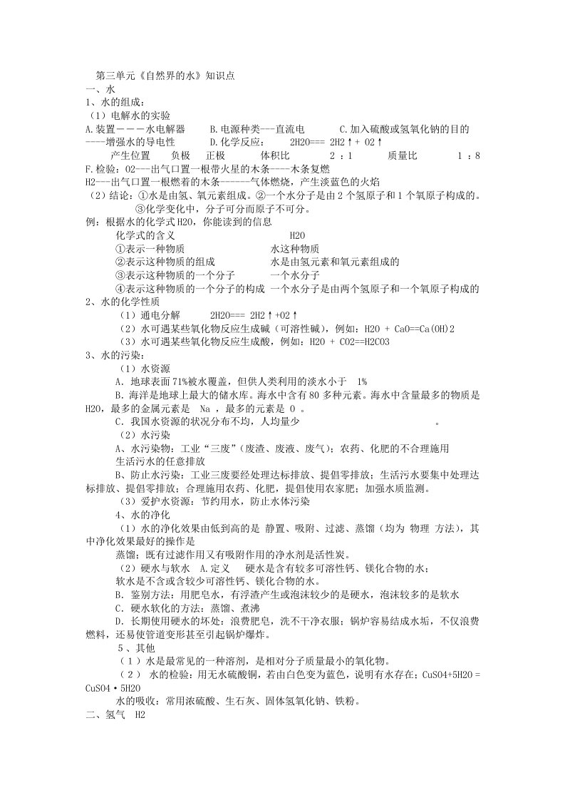 初三化学第三单元《自然界的水》知识点习题及答案