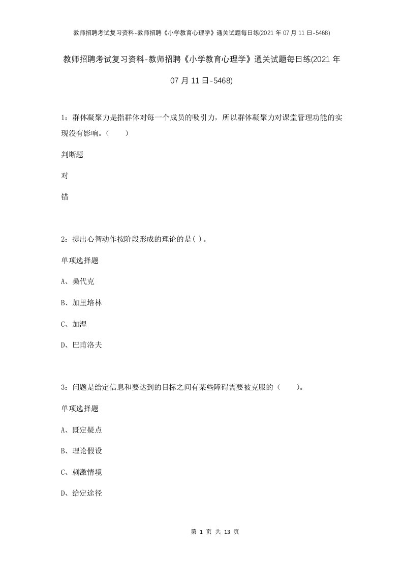 教师招聘考试复习资料-教师招聘小学教育心理学通关试题每日练2021年07月11日-5468