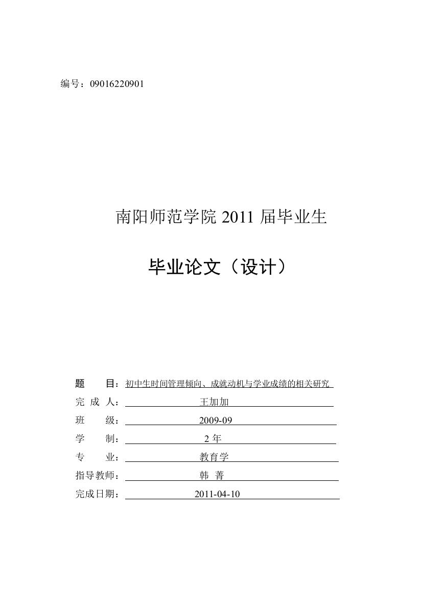 初中生时间管理倾向、成就动机与学业成绩的相关研究-毕设论文