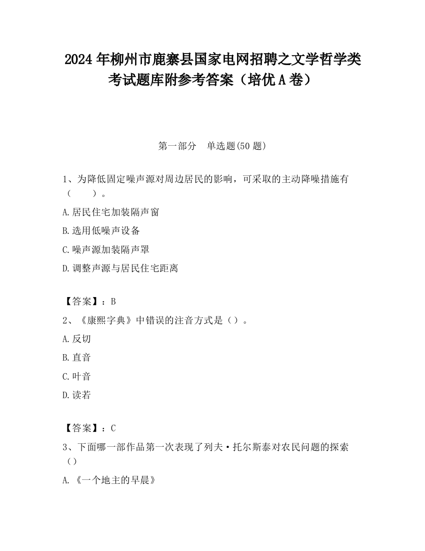 2024年柳州市鹿寨县国家电网招聘之文学哲学类考试题库附参考答案（培优A卷）