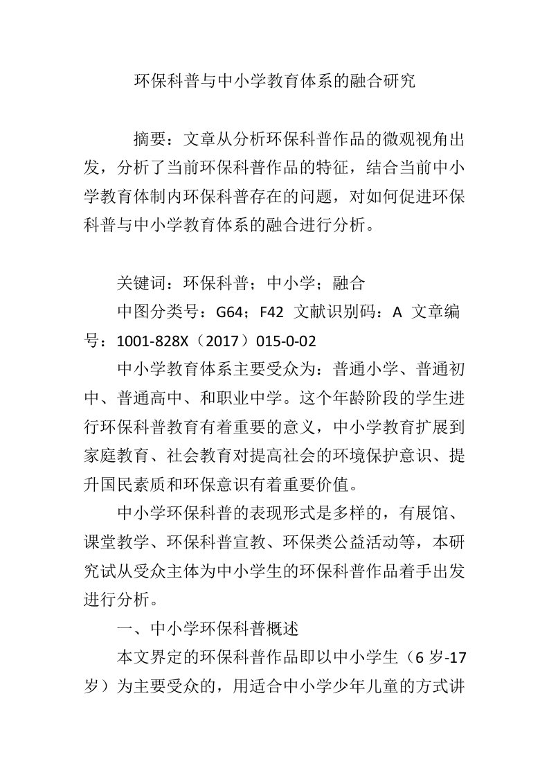 环保科普与中小学教育体系的融合研究