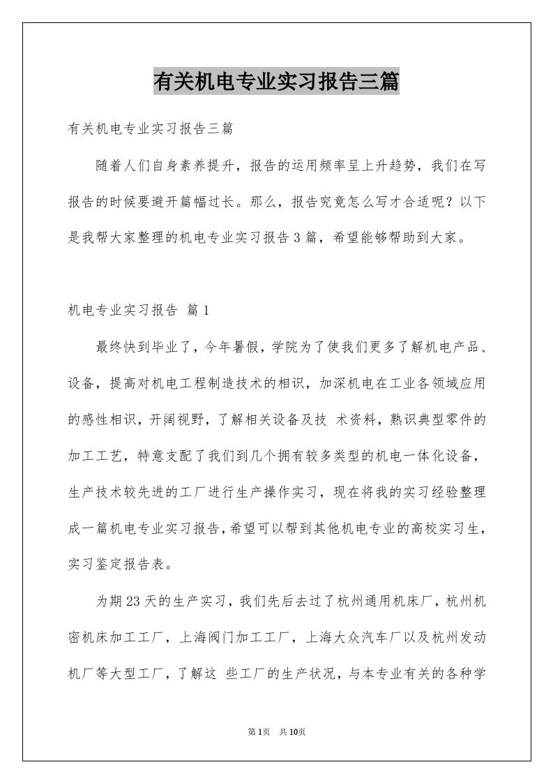 有关机电专业实习报告三篇