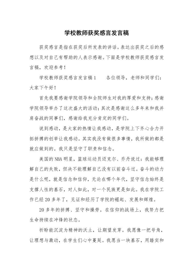 学校教师获奖感言发言稿