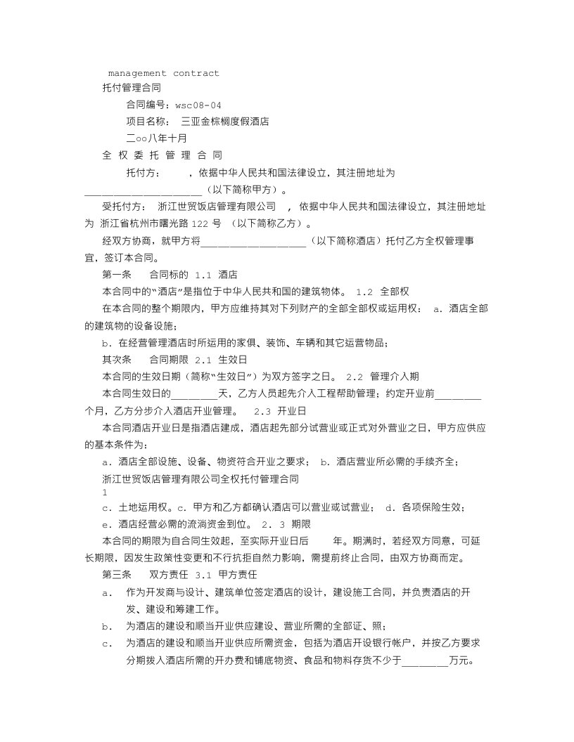 全权委托管理合同(空白)-(4500字)