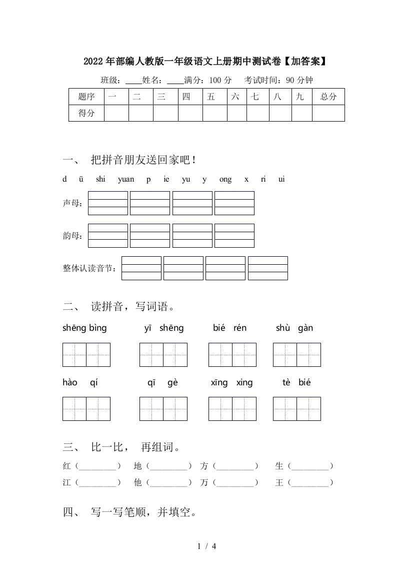 2022年部编人教版一年级语文上册期中测试卷【加答案】