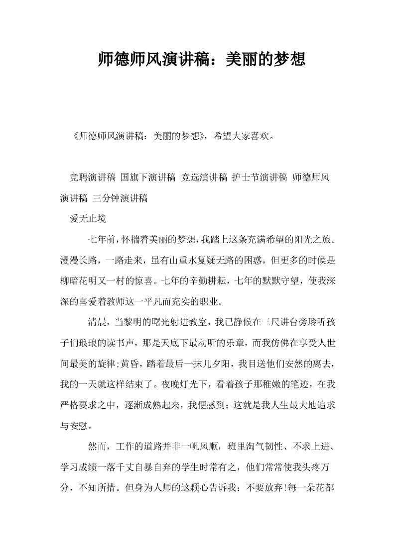 师德师风演讲稿美丽的梦想