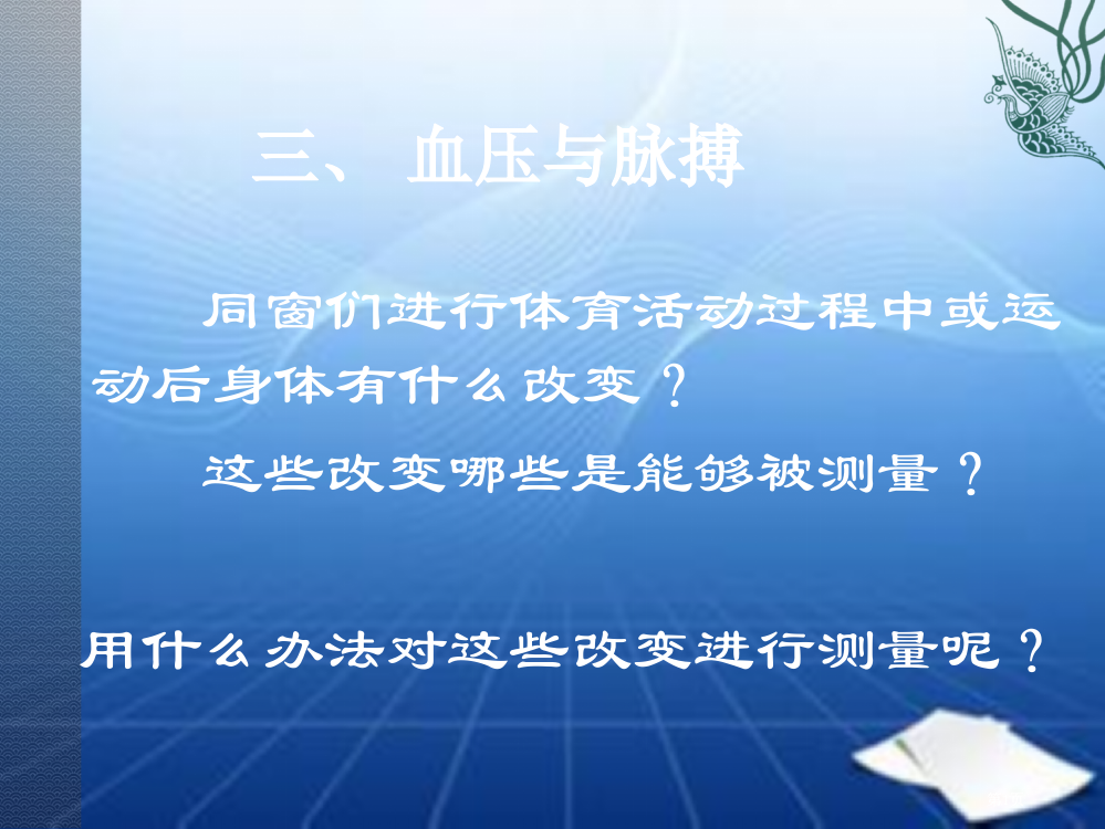 同学们进行体育活动过程中或运动后身体有什么变化这些变市公开课金奖市赛课一等奖课件