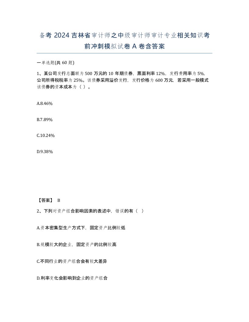 备考2024吉林省审计师之中级审计师审计专业相关知识考前冲刺模拟试卷A卷含答案