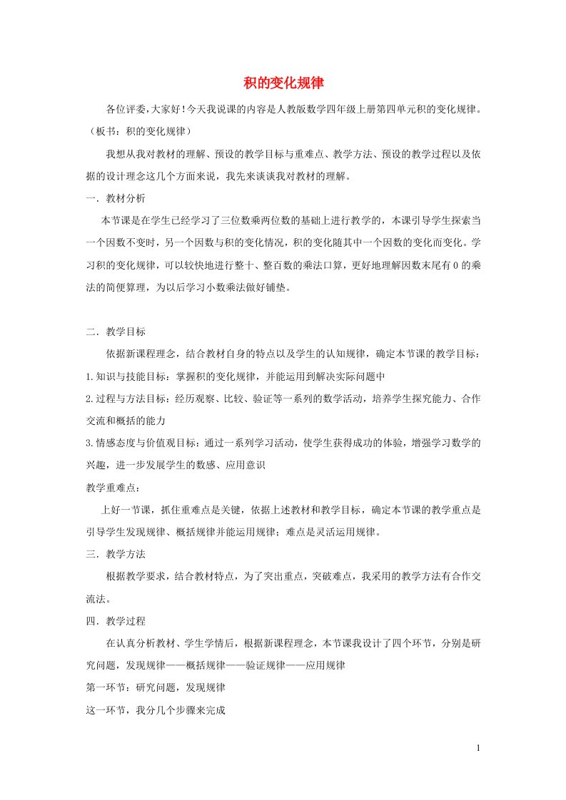 2021四年级数学上册4三位数乘两位数第3课时积的变化规律说课稿新人教版