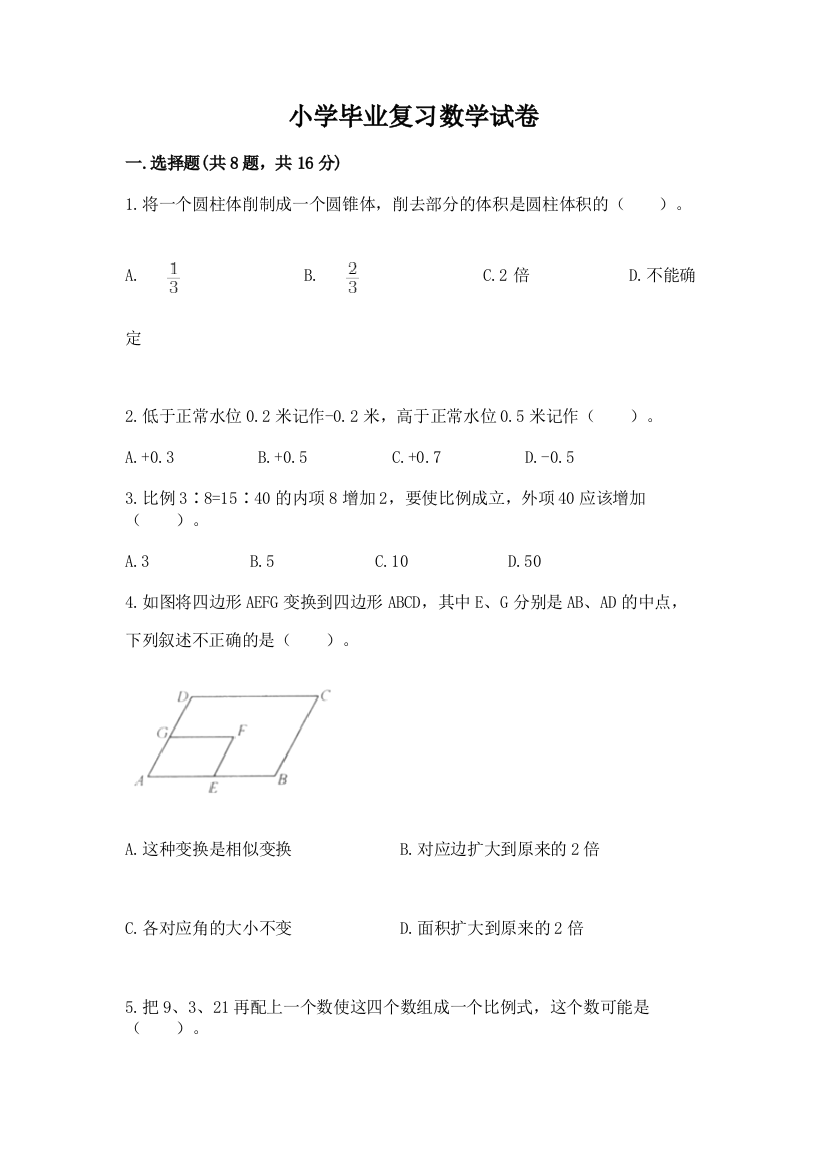 小学毕业复习数学试卷附参考答案【b卷】