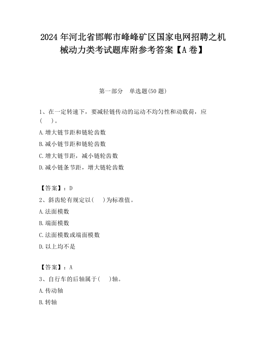 2024年河北省邯郸市峰峰矿区国家电网招聘之机械动力类考试题库附参考答案【A卷】