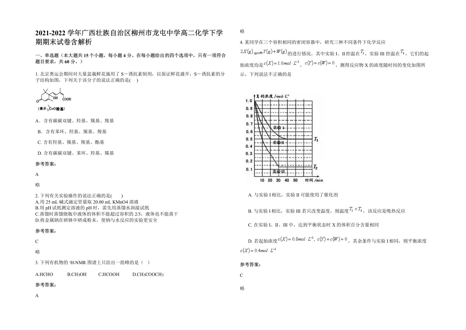 2021-2022学年广西壮族自治区柳州市龙屯中学高二化学下学期期末试卷含解析