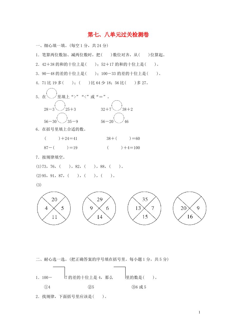 2022一年级数学下册第七八单元过关检测卷冀教版