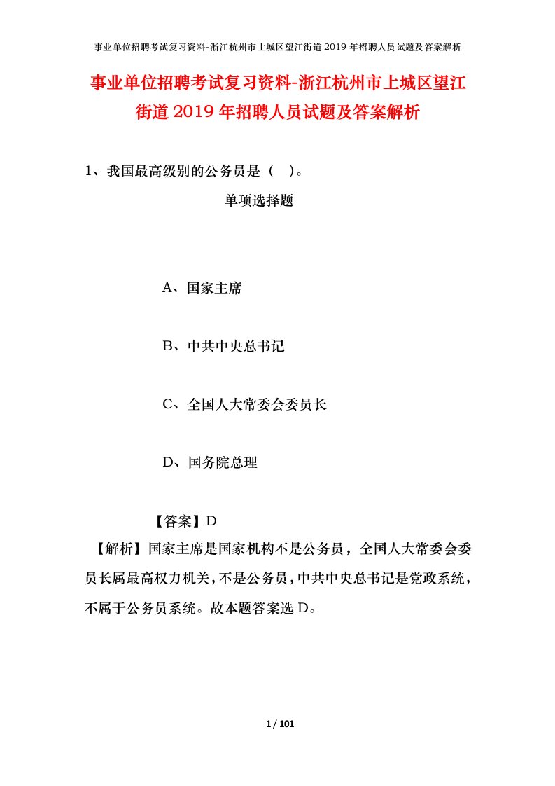 事业单位招聘考试复习资料-浙江杭州市上城区望江街道2019年招聘人员试题及答案解析