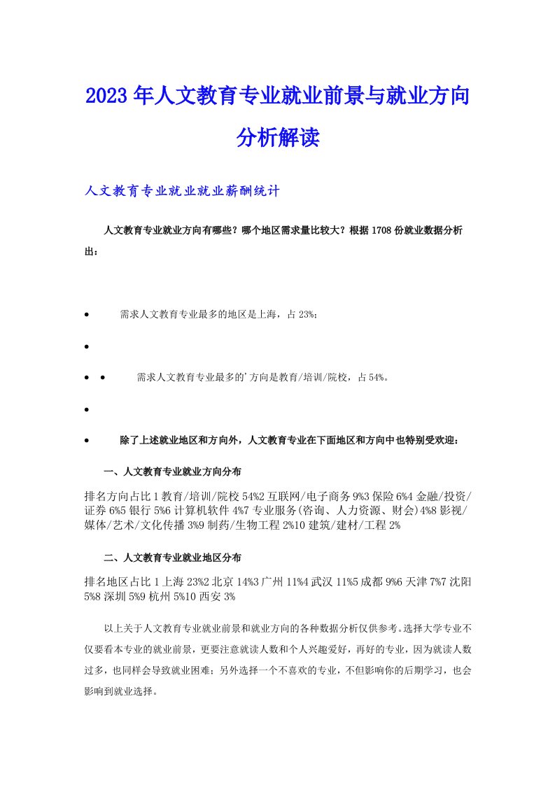 2023年人文教育专业就业前景与就业方向分析解读