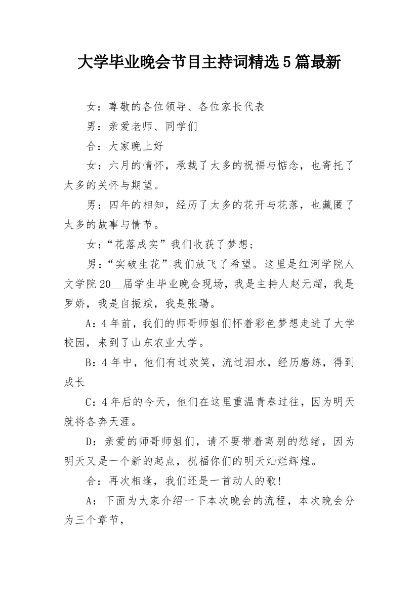 大学毕业晚会节目主持词精选5篇最新_1