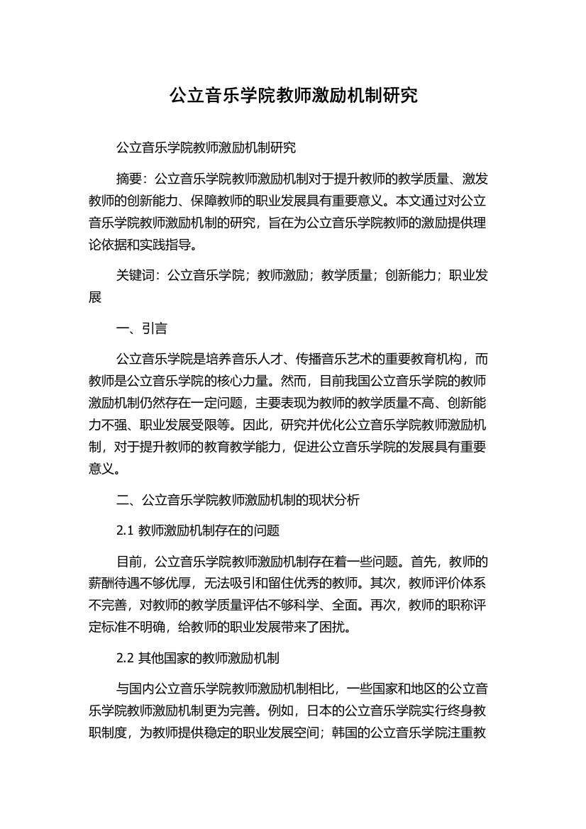 公立音乐学院教师激励机制研究