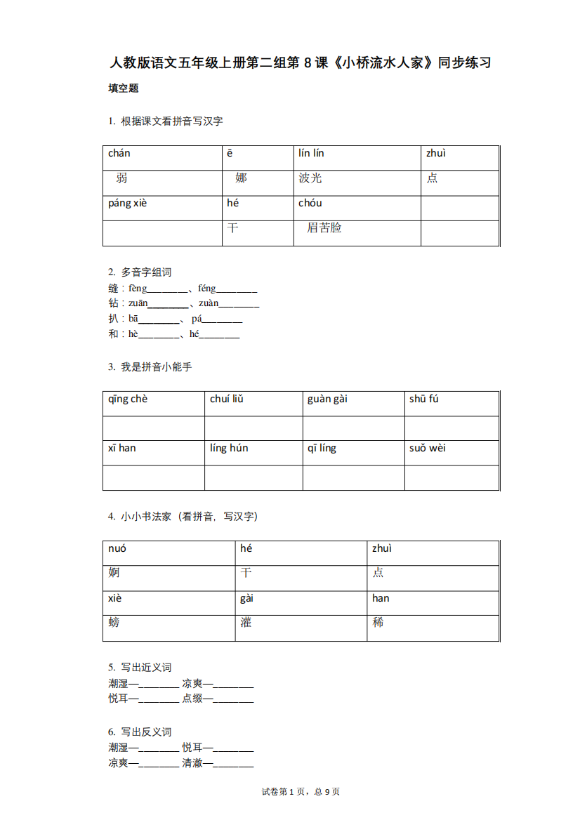人教版语文五年级上册第二组第8课《小桥流水人家》同步练习(小学精品