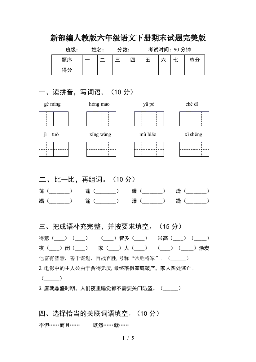 新部编人教版六年级语文下册期末试题完美版