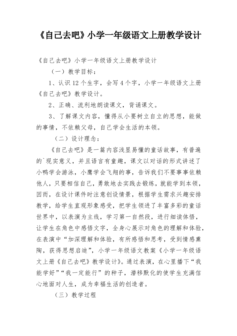 《自己去吧》小学一年级语文上册教学设计