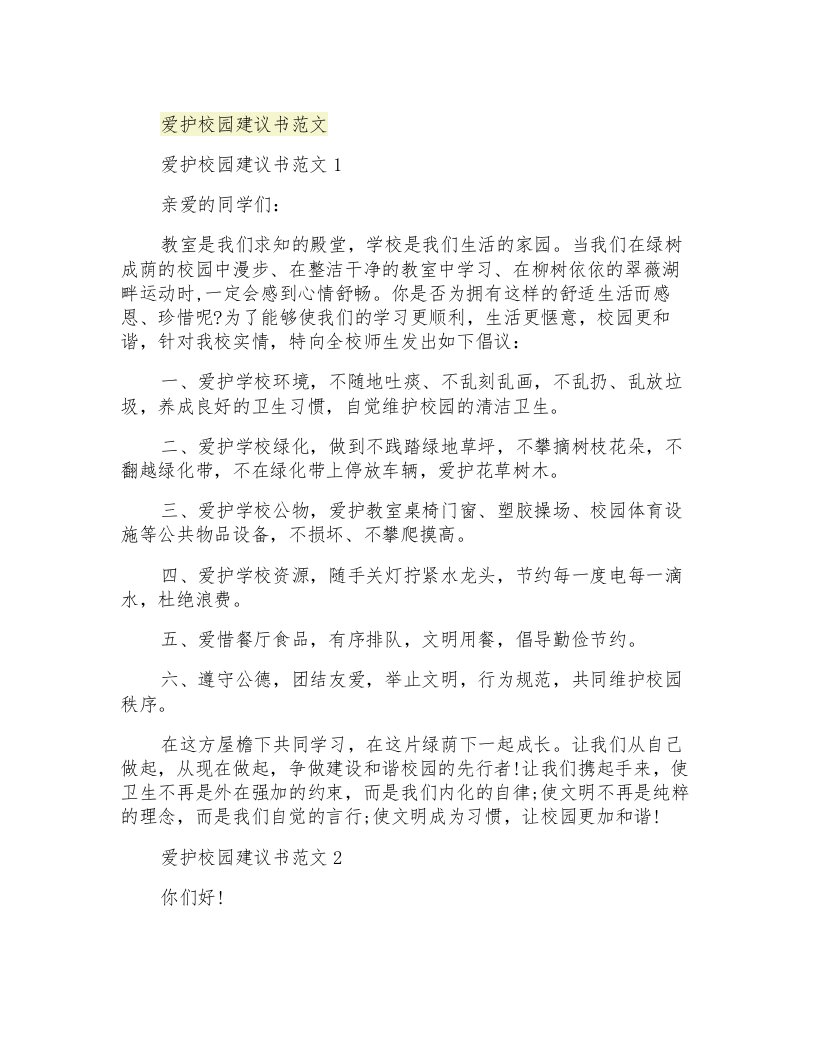 爱护校园建议书范文