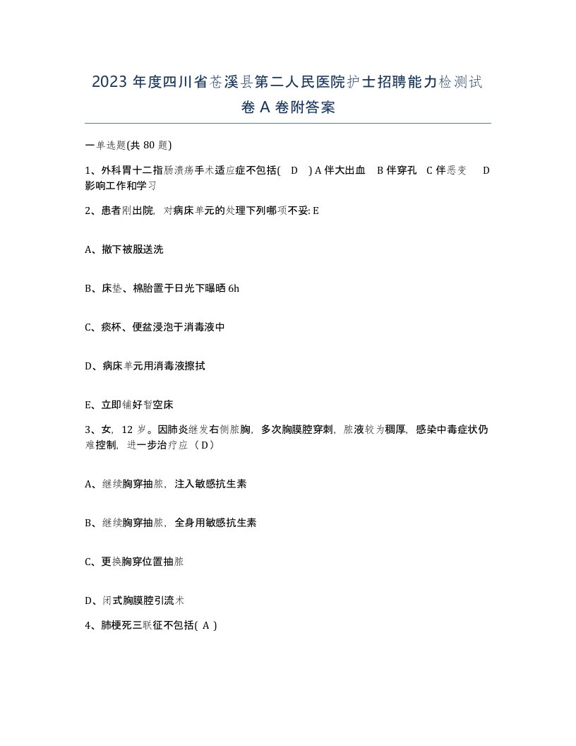 2023年度四川省苍溪县第二人民医院护士招聘能力检测试卷A卷附答案