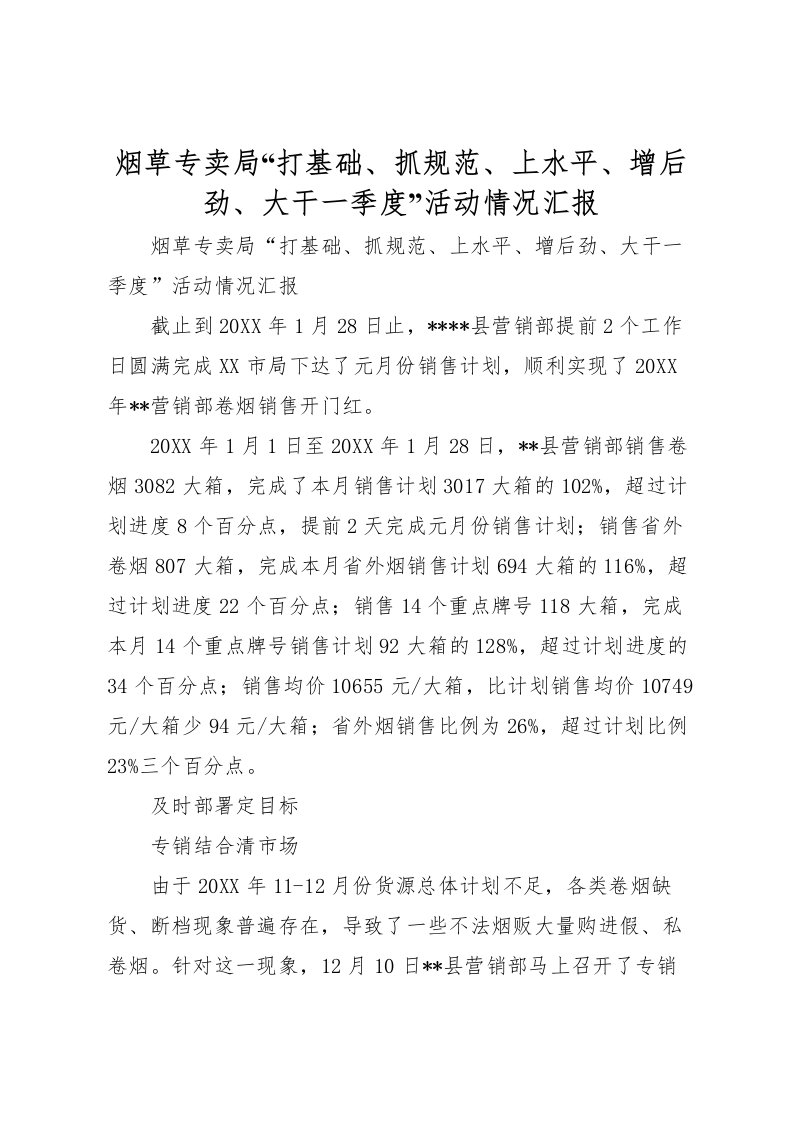 2022烟草专卖局“打基础、抓规范、上水平、增后劲、大干一季度”活动情况汇报