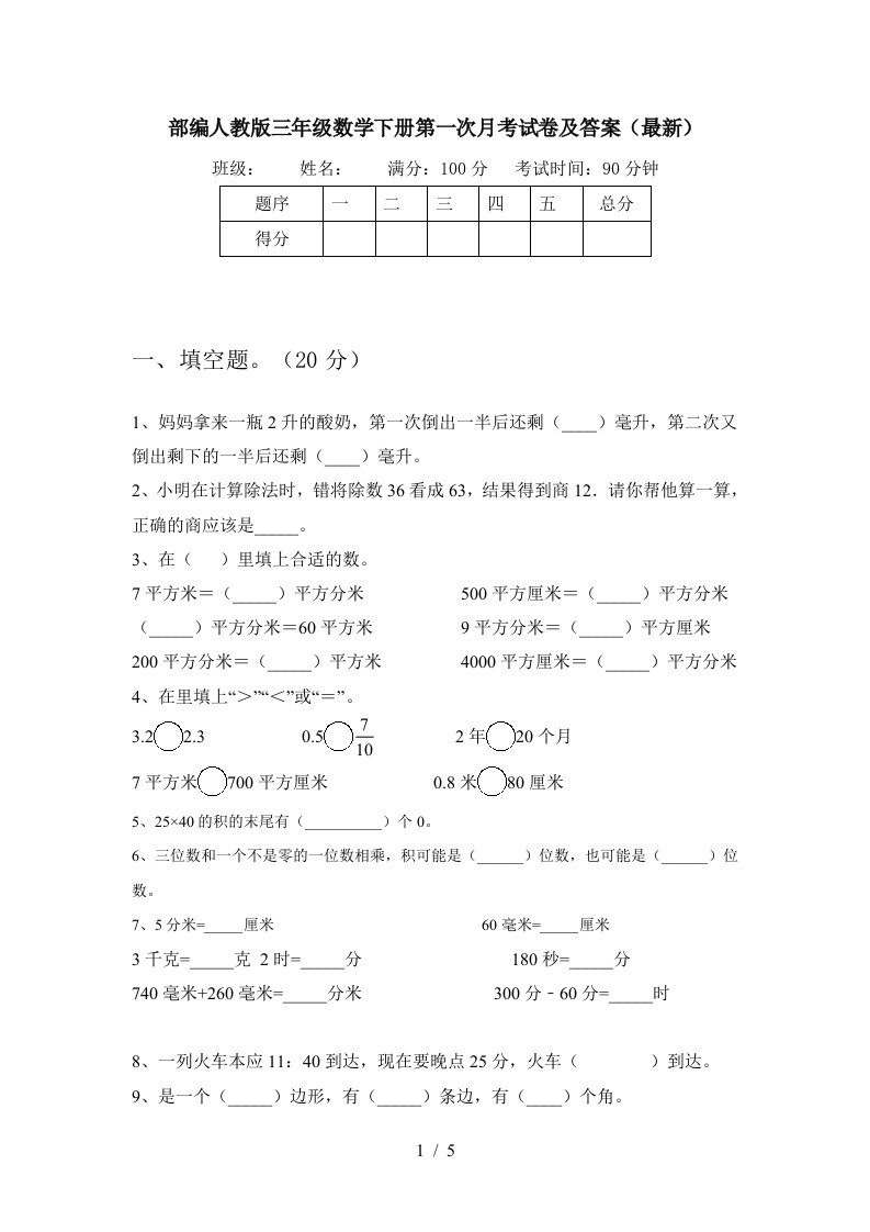 部编人教版三年级数学下册第一次月考试卷及答案最新