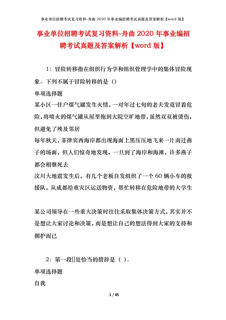 事业单位招聘考试复习资料-舟曲2020年事业编招聘考试真题及答案解析word版