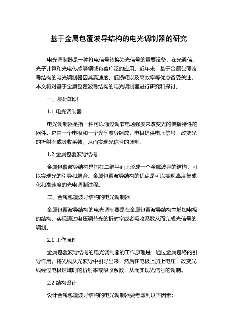 基于金属包覆波导结构的电光调制器的研究