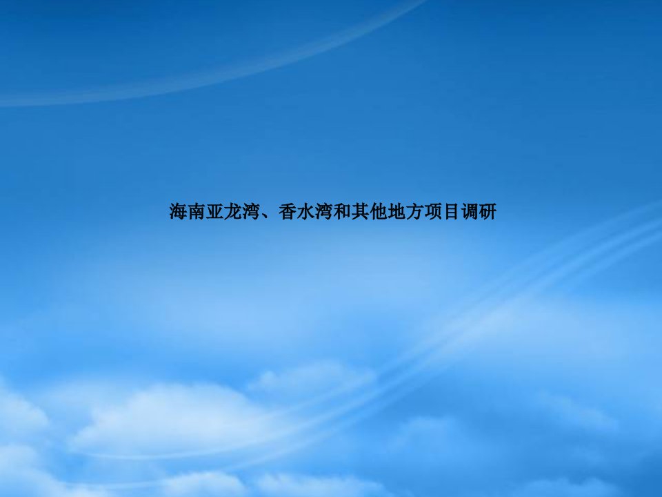 亚龙湾、香水湾和其他地方项目调研