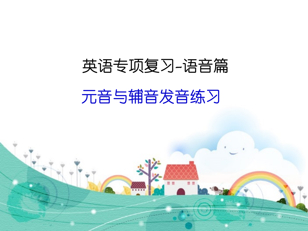 小学六年级总复习语音篇