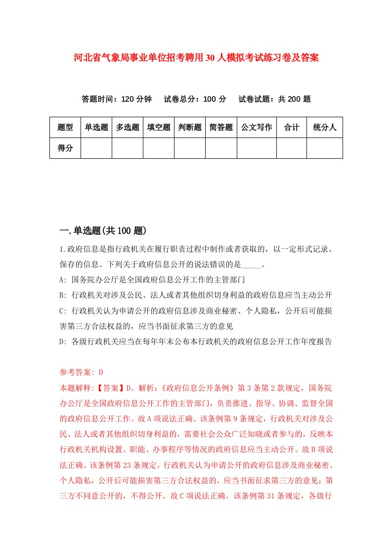 河北省气象局事业单位招考聘用30人模拟考试练习卷及答案8