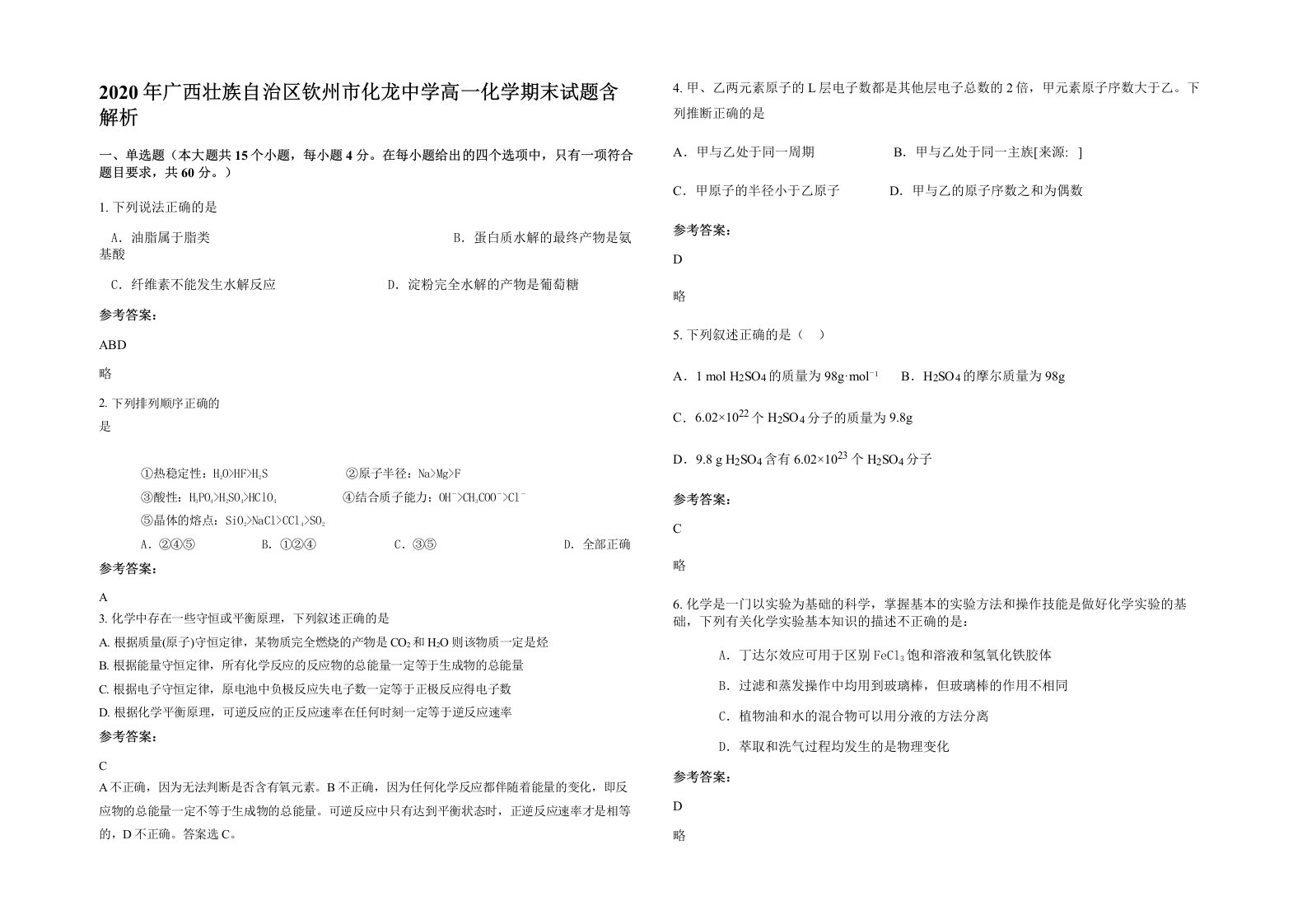 2020年广西壮族自治区钦州市化龙中学高一化学期末试题含解析