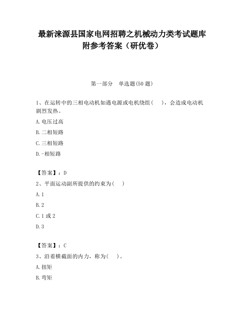 最新涞源县国家电网招聘之机械动力类考试题库附参考答案（研优卷）