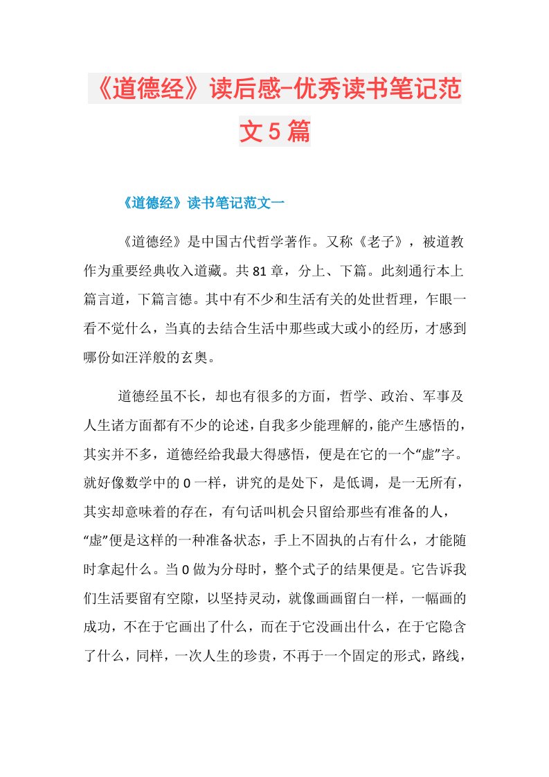 《道德经》读后感优秀读书笔记范文5篇