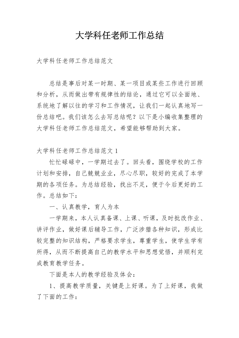 大学科任老师工作总结